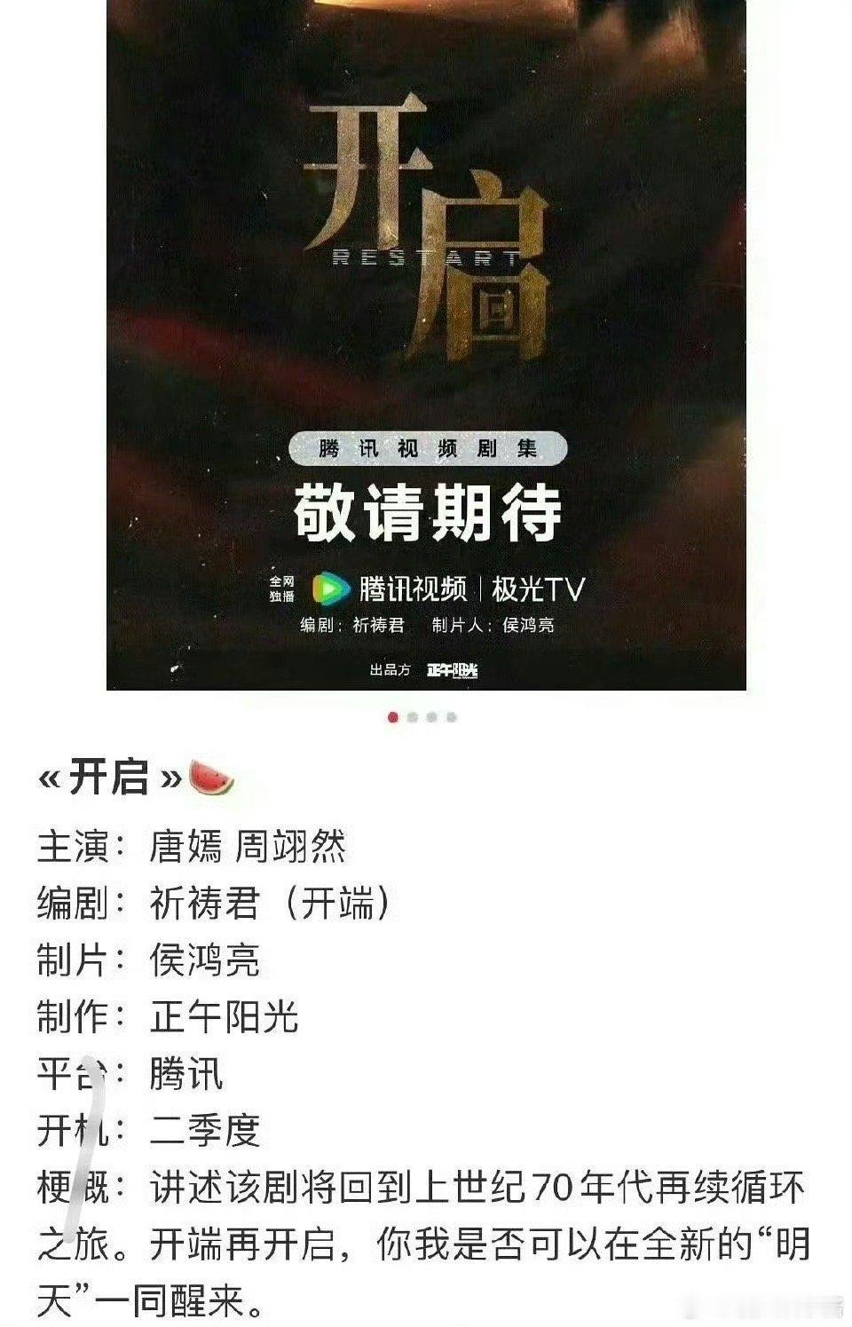 《开端》续集《开启》主演唐嫣、周翊然，期待值如何 ​​​