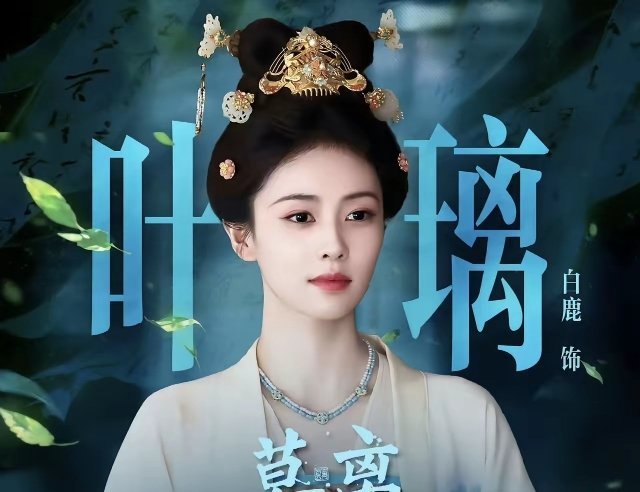 编剧蒙淇淇77发文称自己为《莫离》写了一年的剧本，却不给署名。还炮轰白鹿路人缘差