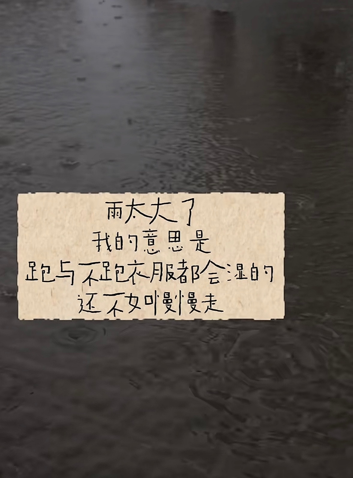 我的意思是跑与不跑衣服都会湿了，还不如慢慢走 