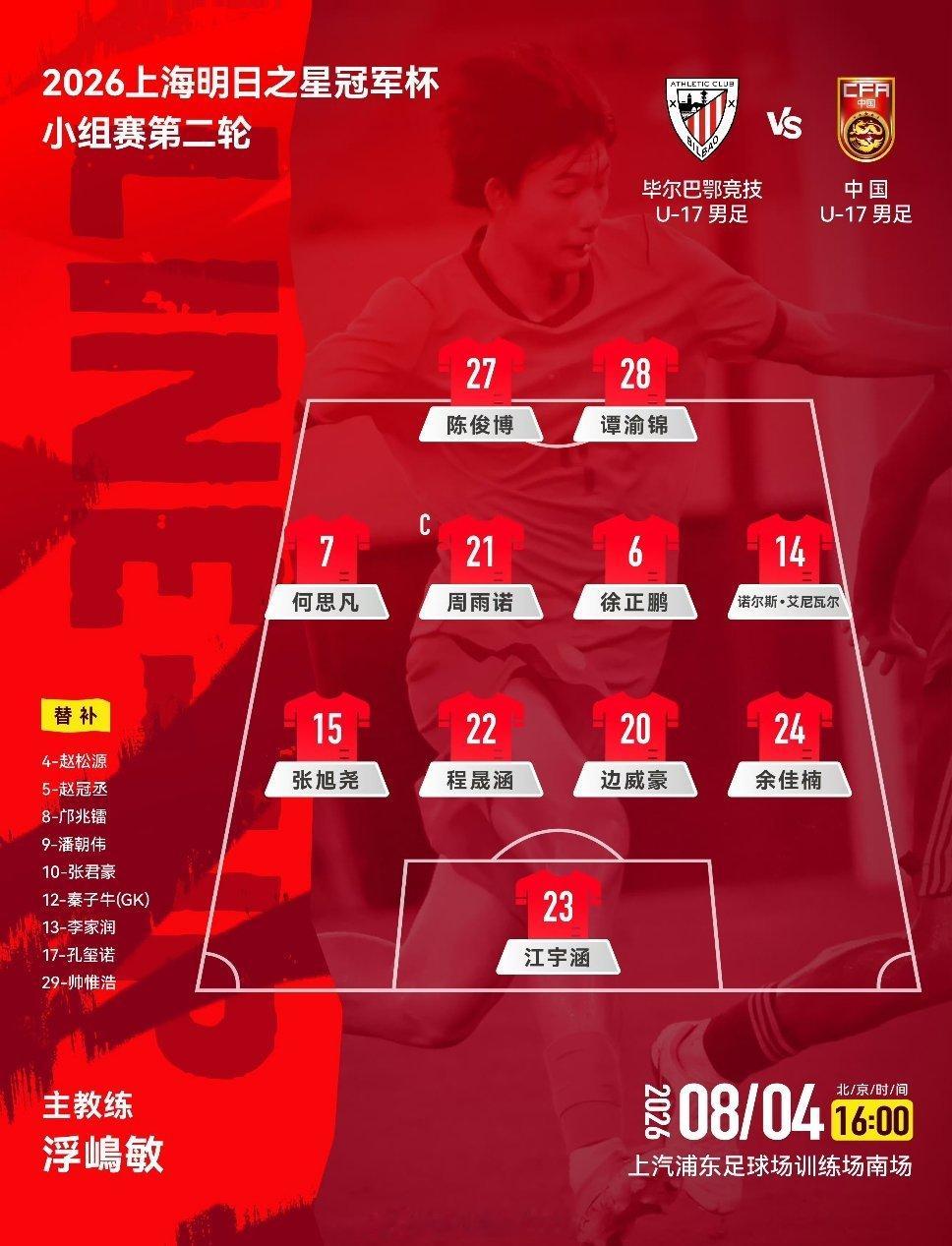 U17国足vs毕尔巴鄂竞技U17首发上海明日之星冠军杯小组赛A组第2轮，中国U1