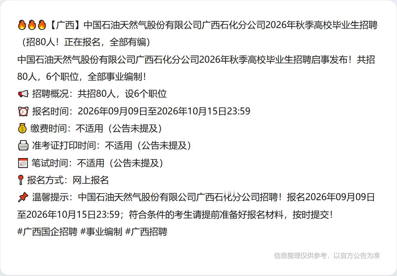 🔥🔥🔥【广西】中国石油天然气股份有限公司广西石化分公司2026年秋季高校毕