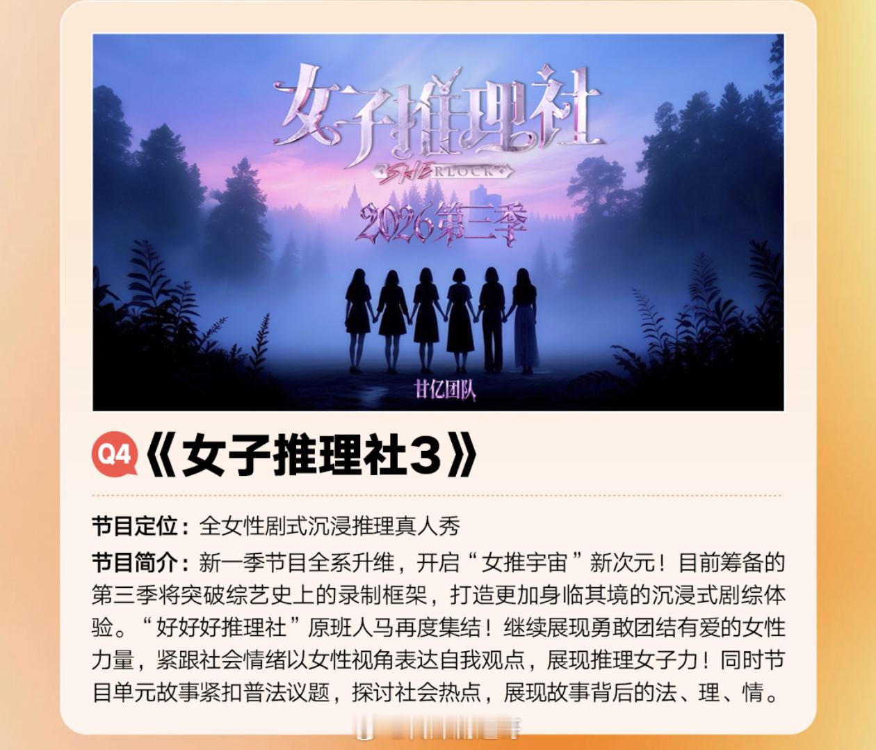 女子推理社3招商暂排明年Q4节目简介：新一季节目全系升维，开启“女推宇宙”新次元