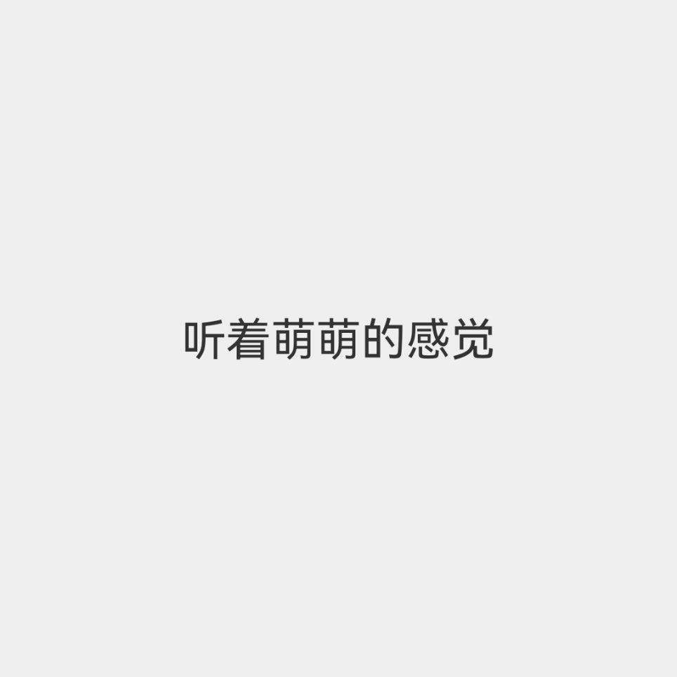 人家被净化了呀
