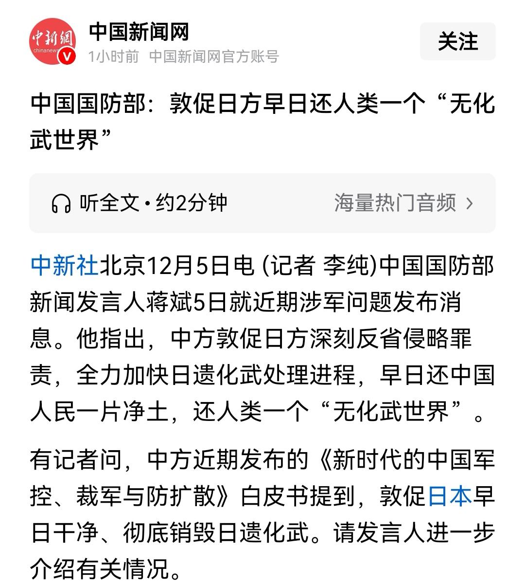 快讯，快讯！
敦促日方早日还人类一个“无化武世界”。12月5日，国防部新闻发言人
