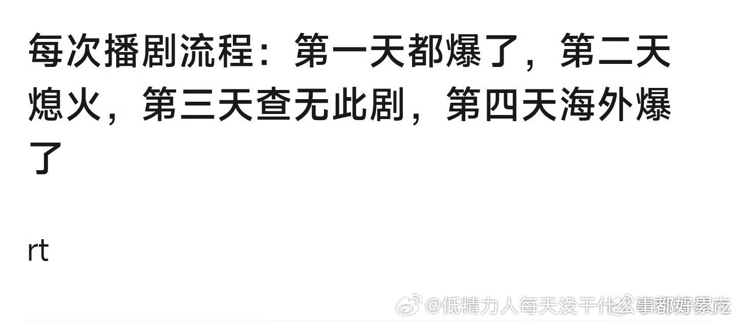 现在的播剧流程连“第一天爆了”都没有吧