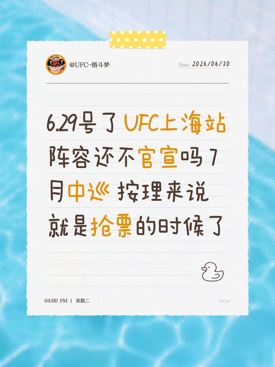 6.29号了 UFC上海站阵容还不官宣吗 7月中巡 按理来说就是抢票的时候了
