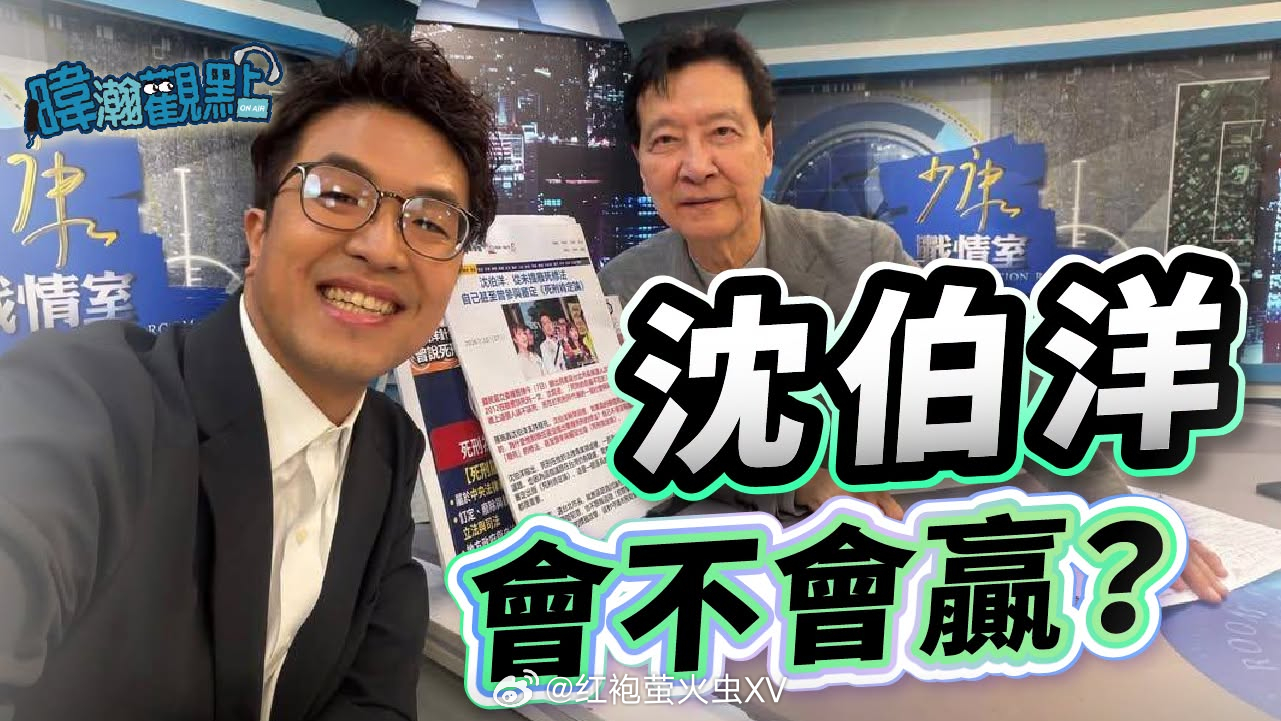 湾湾九合一 绿暐瀚说，他“强烈感觉”沈伯洋有机会赢。 ​​​
