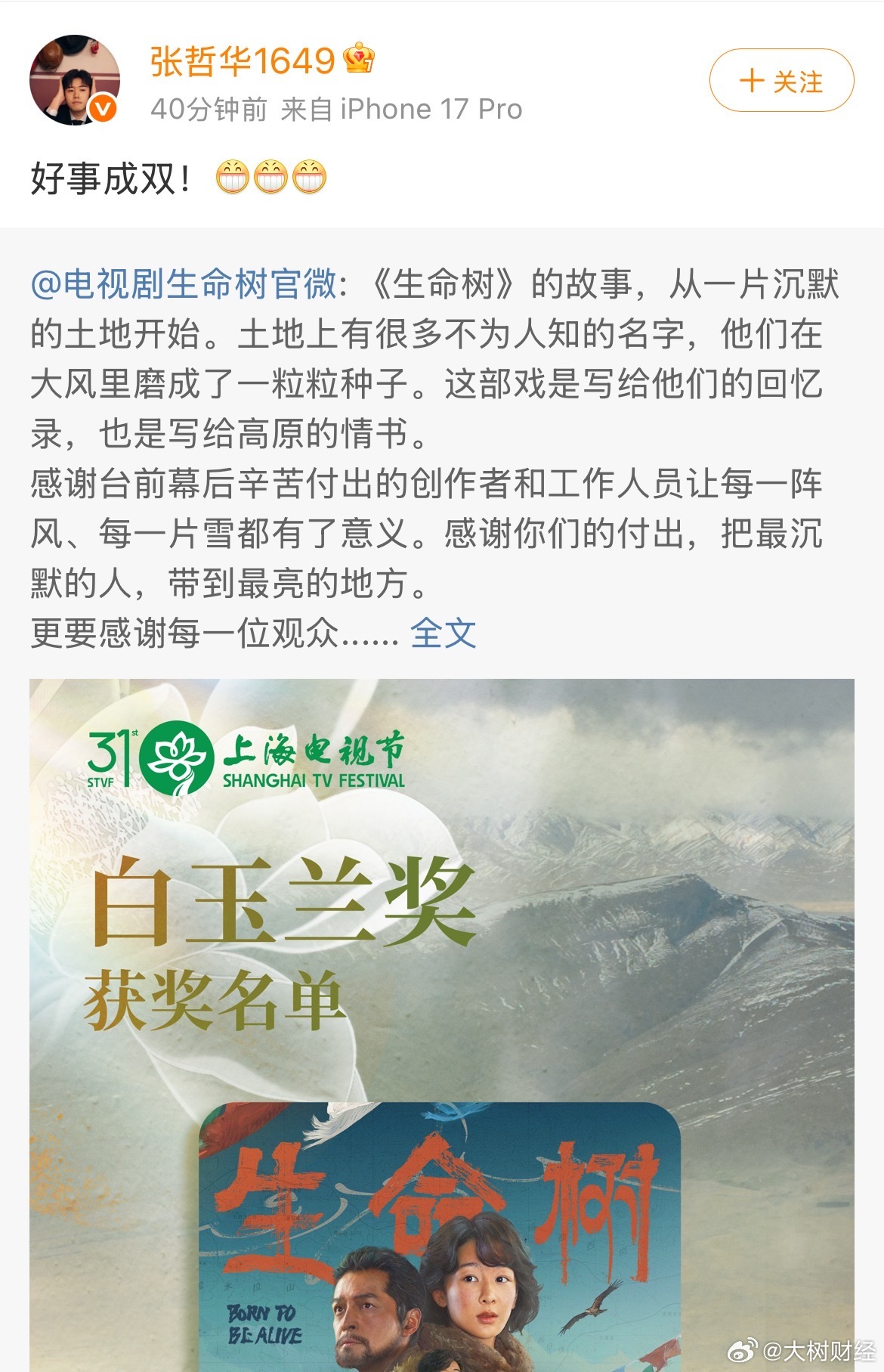 【张哲华恭喜杨紫获白玉兰视后】6月26日，第31届上海电视节白玉兰奖揭晓，杨紫凭