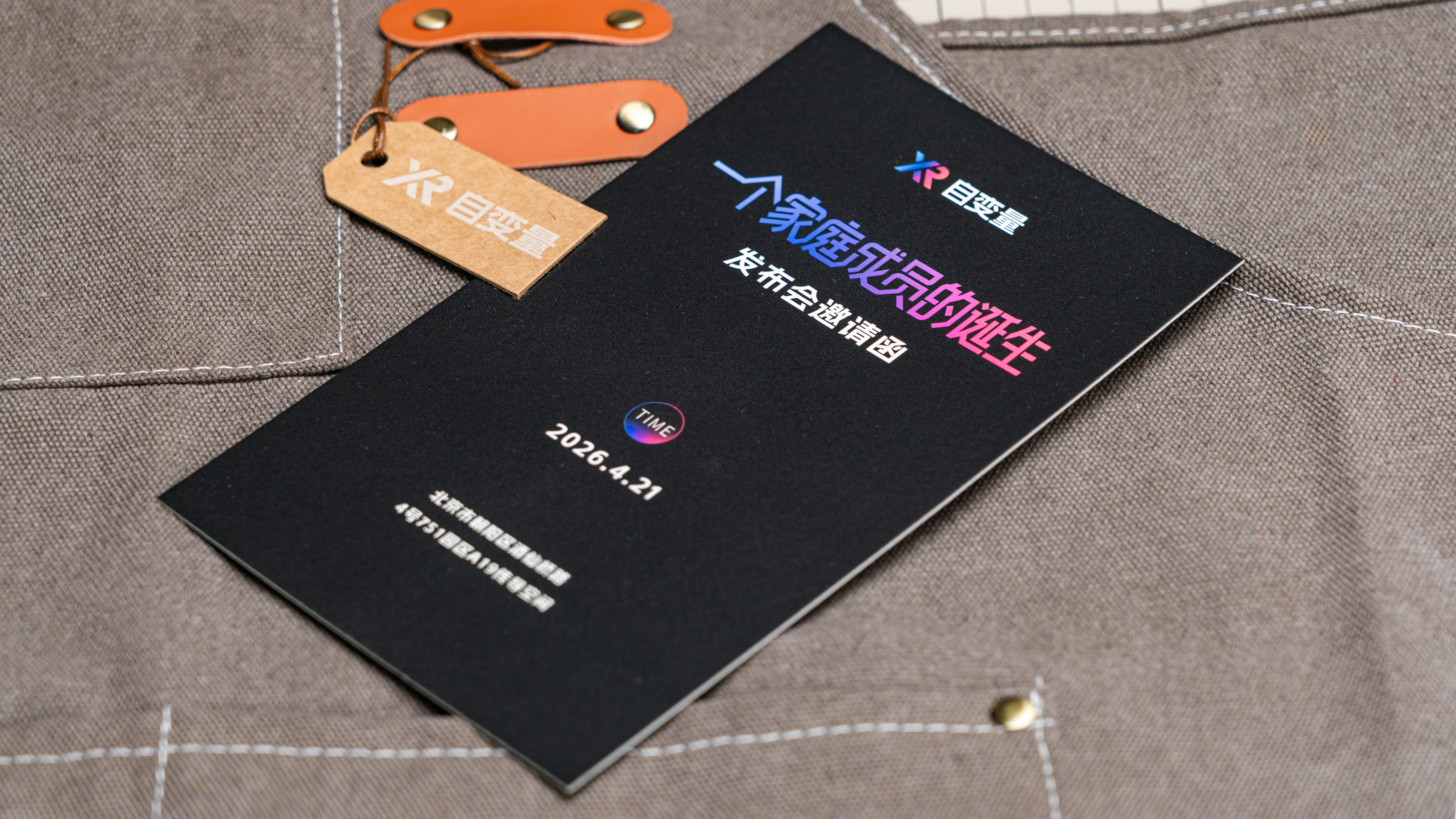 4月21日去北京看自变量发布会，主题叫做一个家庭成员的诞生 邀请函里还送了一条工