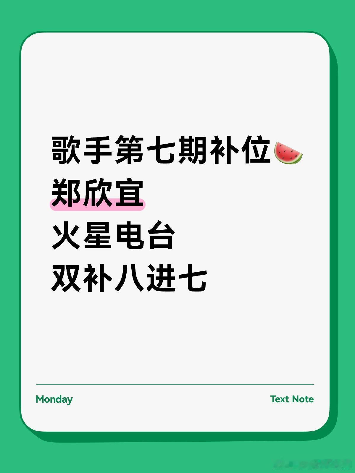 歌手[超话]歌手第七期补位🍉——郑欣宜火星电台❤歌手｜ ​​​