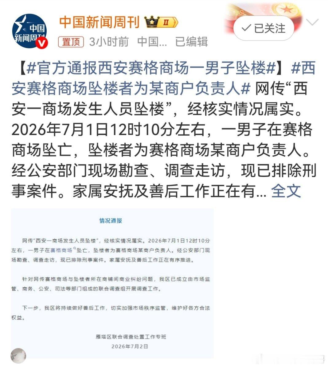 官方回应西安赛格商场坠楼事件官方通报西安赛格商场一男子坠楼 近日引发全网热议的西
