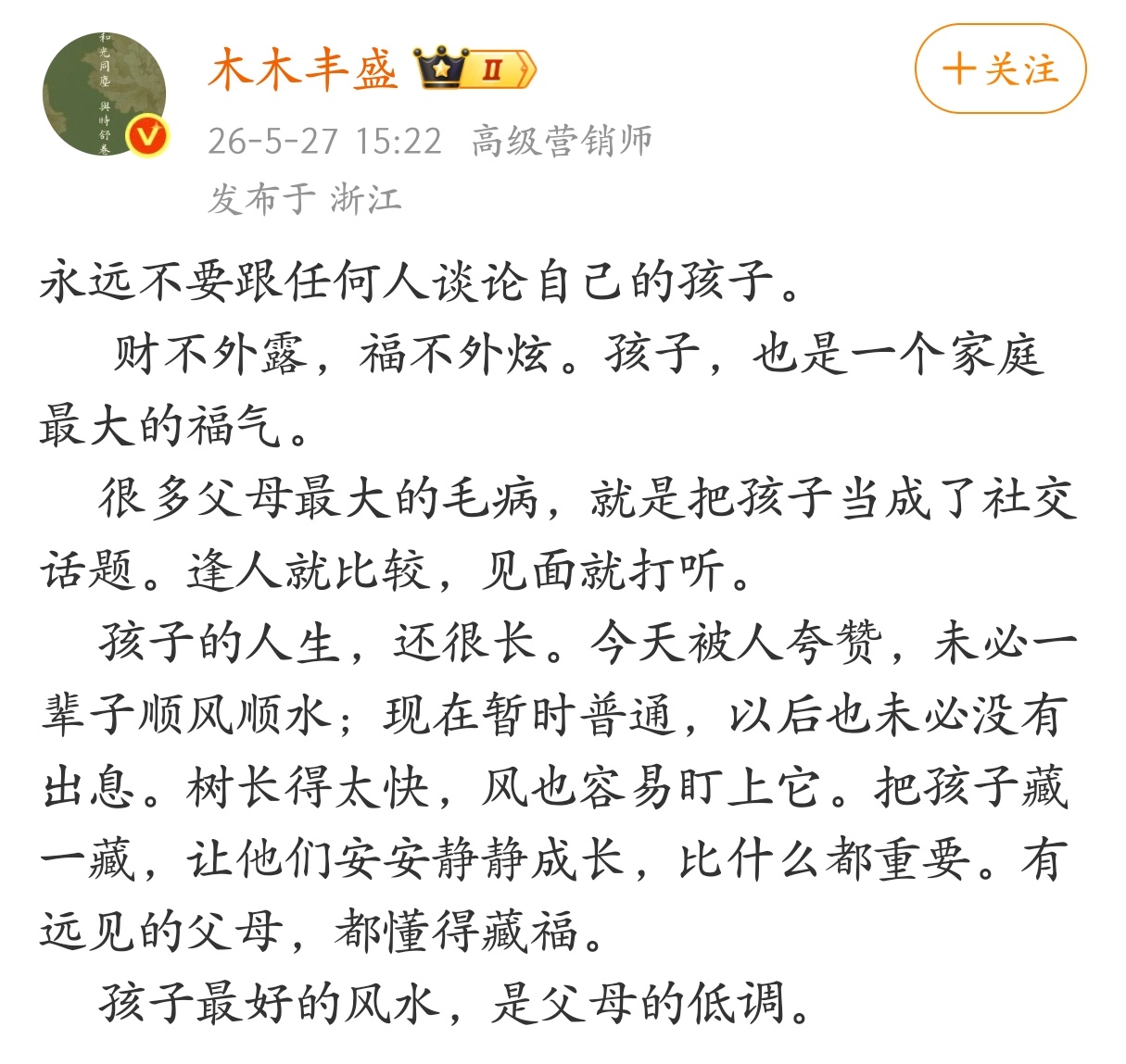 永远不要跟任何人谈论自己的孩子。