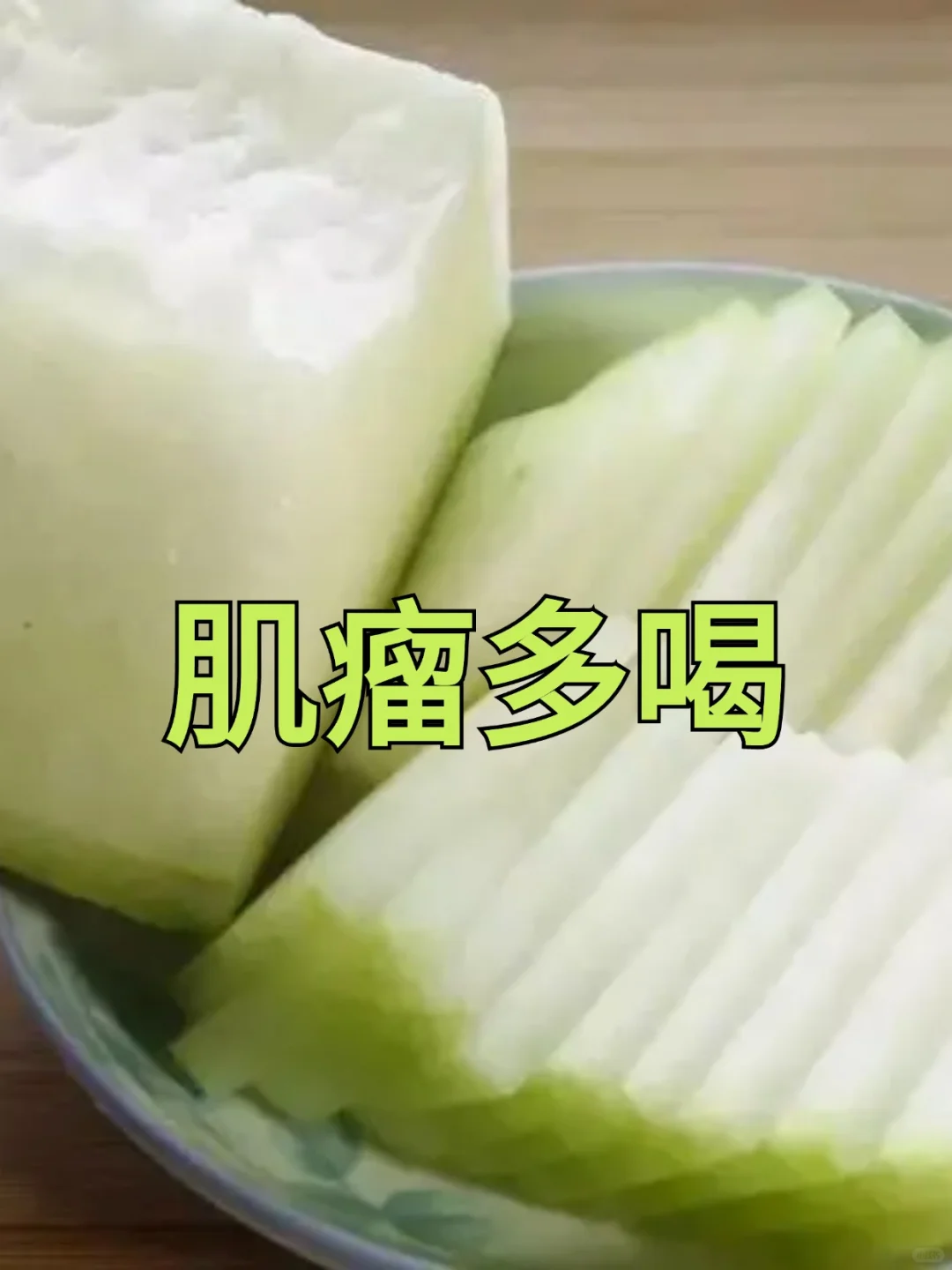 1、冬瓜茶做法：冬瓜切片，一块红糖，加入水，煮20分钟即可 2、苹果冬...