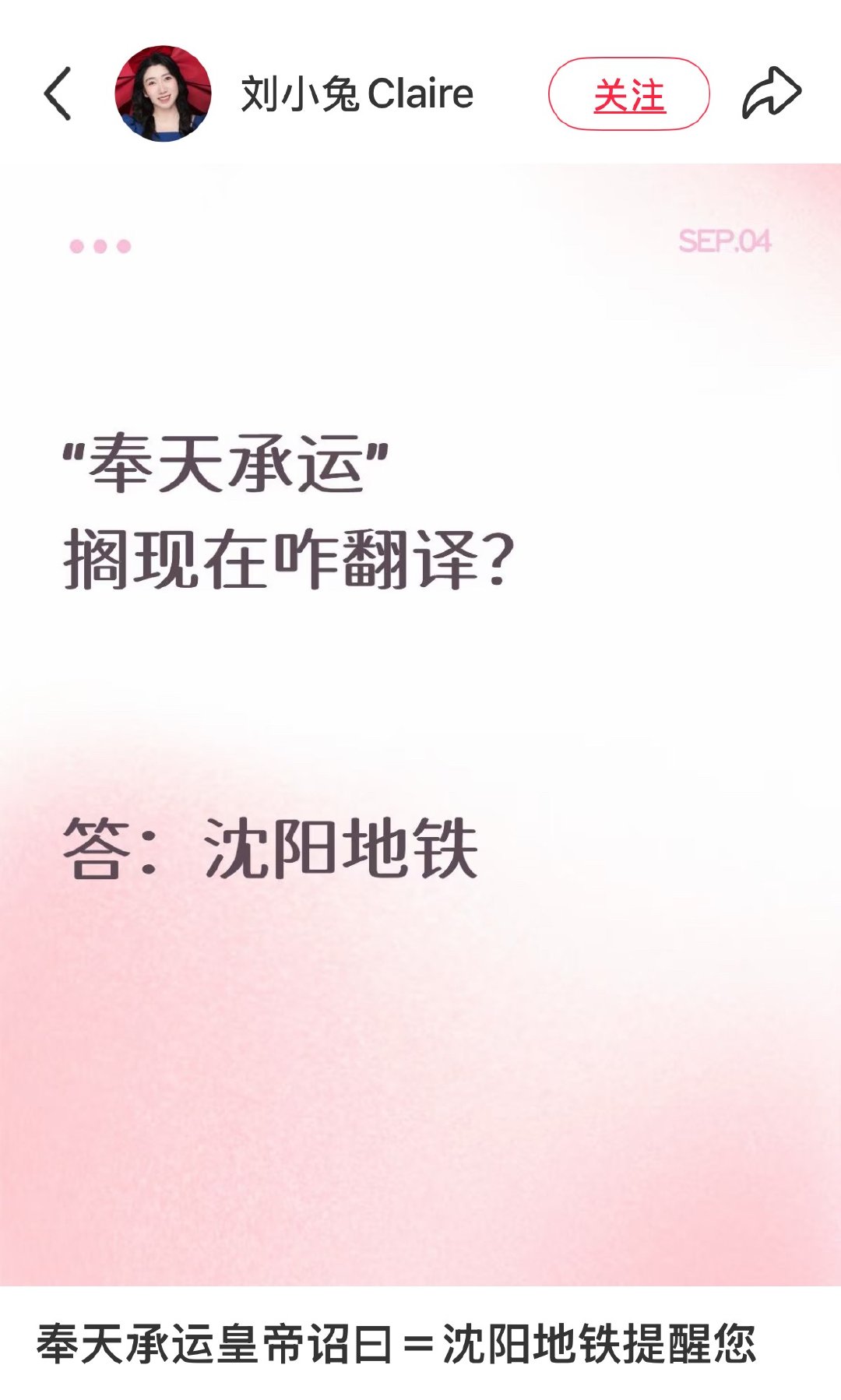【搬运】奉天承运皇帝诏曰沈阳地铁提醒您 ​​​