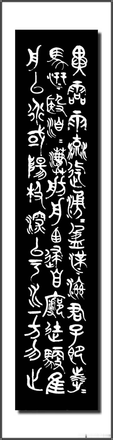 挥毫研习大篆，方知古文字的乾坤气象。大篆为诸书之根，源起钟鼎，承上古文脉，一笔一