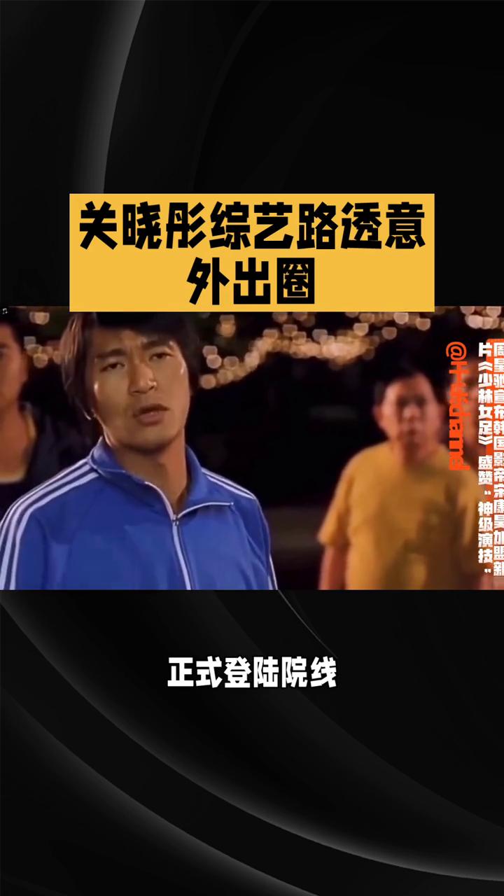 星爷新片狂飙，关晓彤综艺出圈。
今日娱乐圈两大热门话题刷屏全网，承包了大半热度。