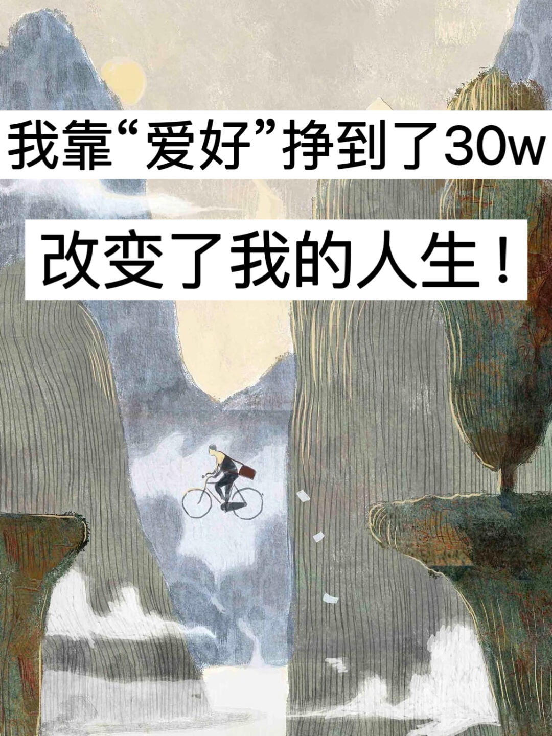我靠“爱好”挣到了30w，改变了我的人生！