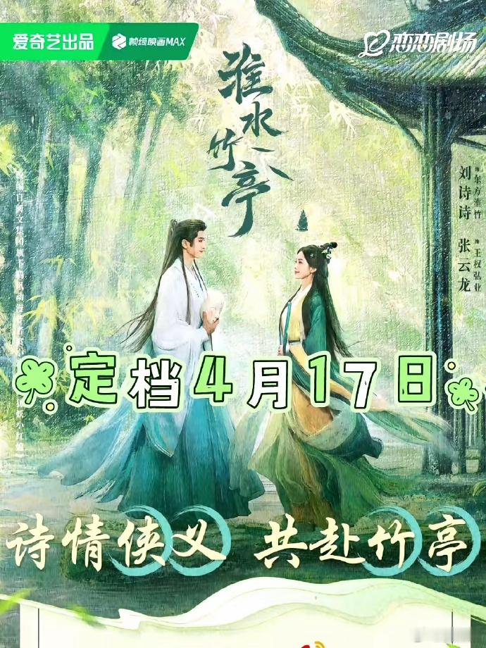 爱奇艺《淮水竹亭》临时换档，疑似为《无忧渡》让路，戏弄观众与剧方，期待平台给满意