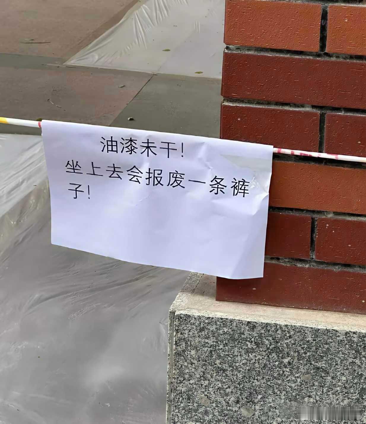 我觉得这个告示没有一个字是多余的，如果还有坐上去那人就是傻子了！ 