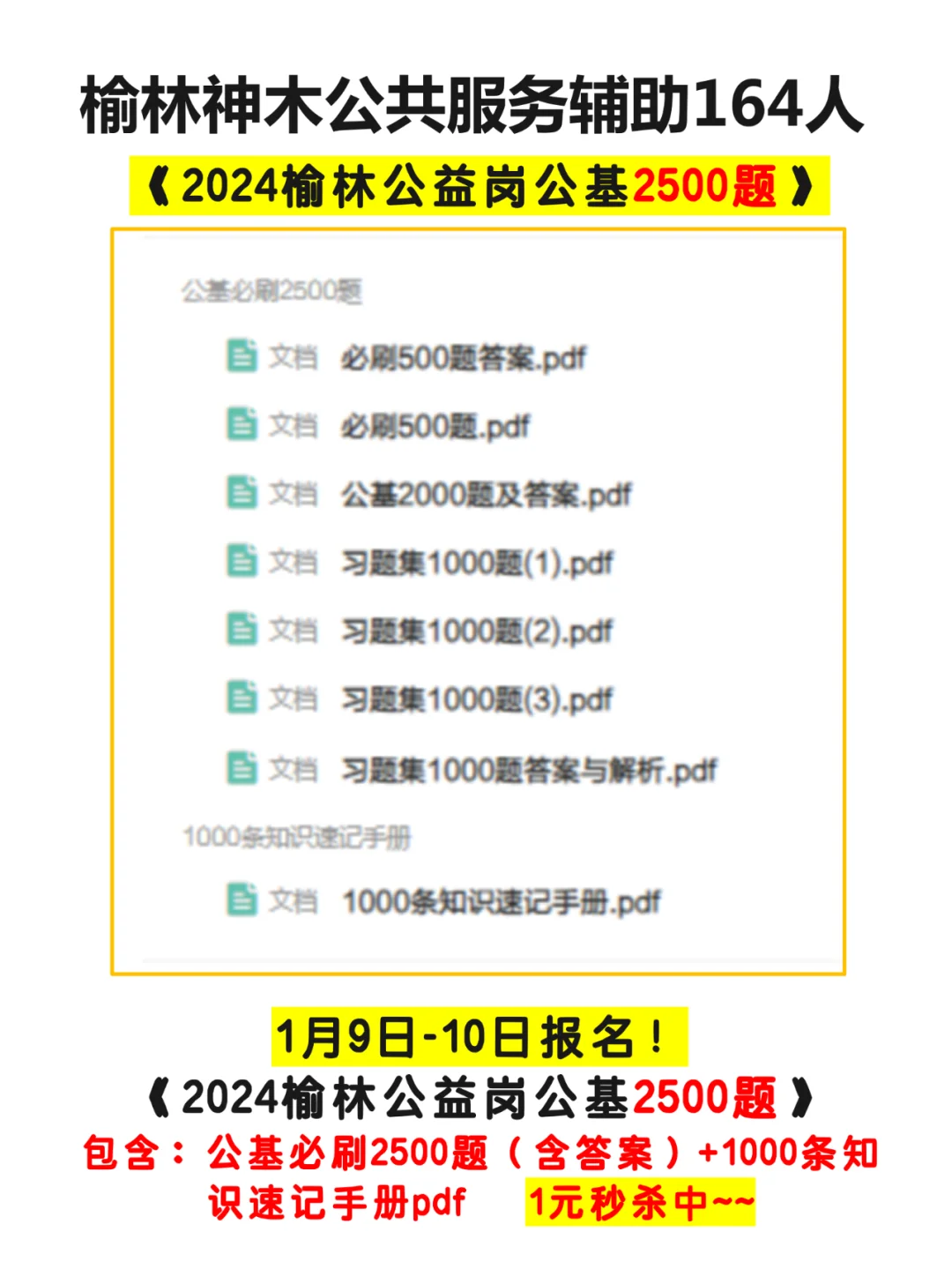 榆林神木公益岗164人！公基必刷2500题pdf