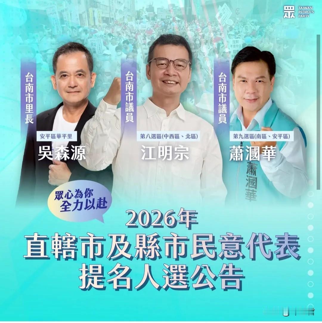 20260514台湾民众党13日新一波2026年九合一选举提名