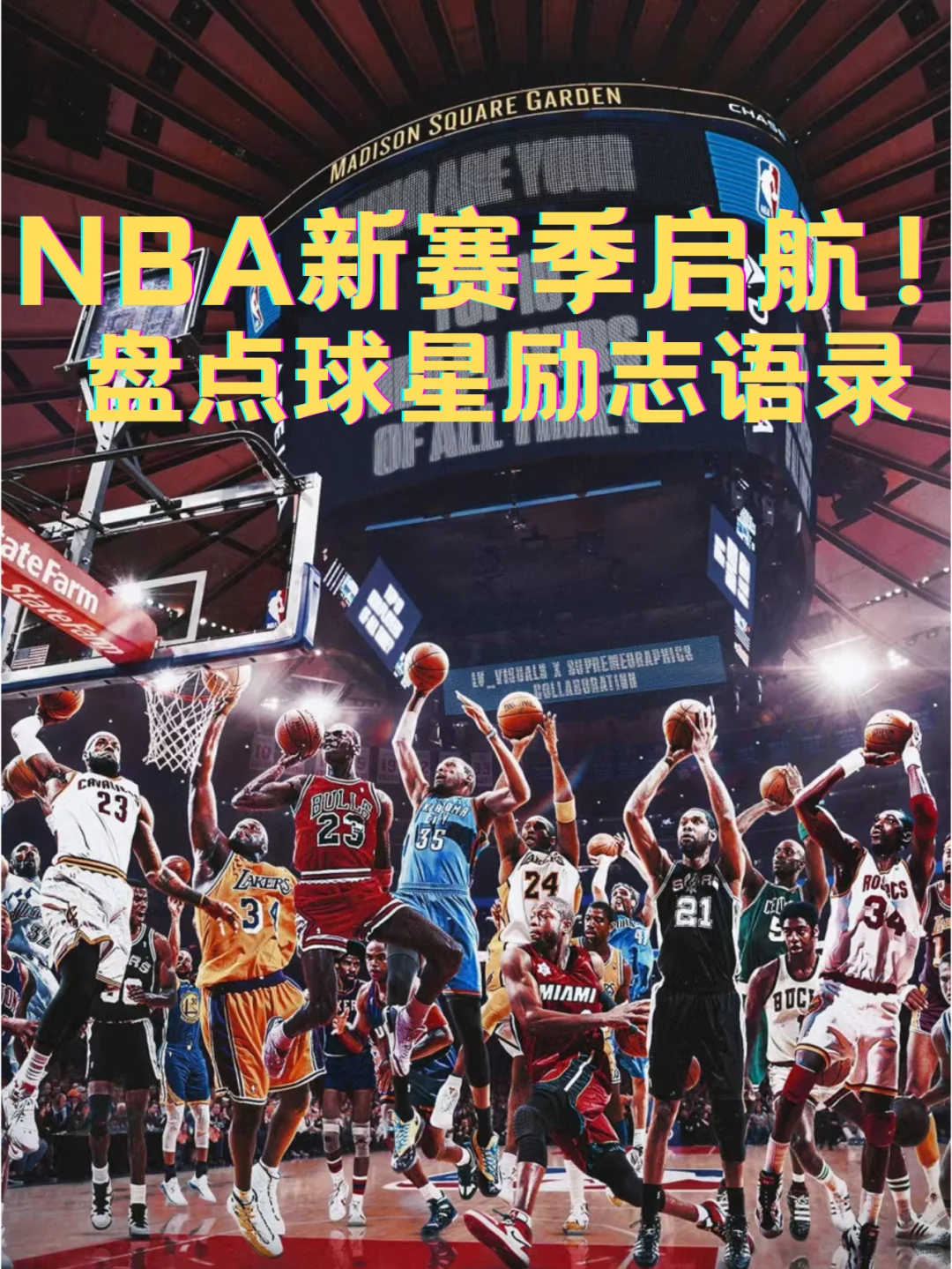 NBA新赛季启航！球星励志语录，点燃！