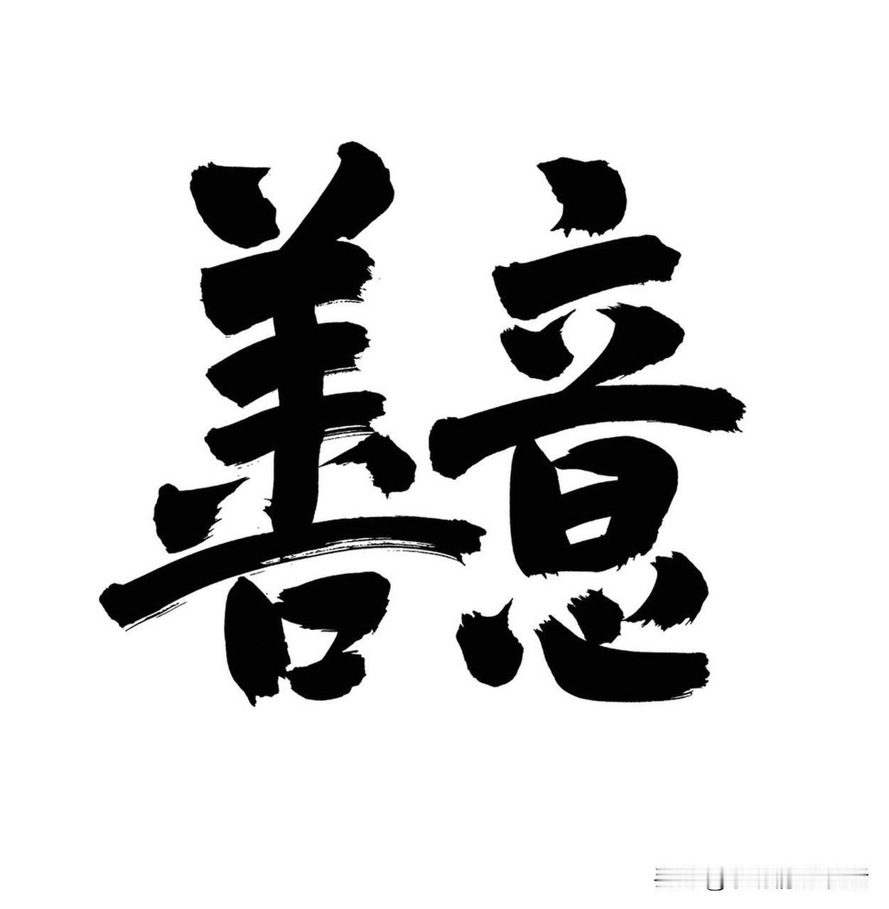 你相信做善事会有福报吗我相信，做善事心情愉悦，身心就会健康，身心健康就会长寿，这