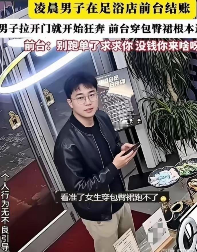 这哥们全国出名了！
简直是社死哇，
临晨去足浴店，服务完竟没结账就直接逃了，监控