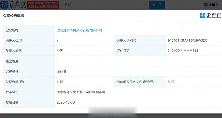 啊？媒体：许昕关联公司欠税5.4元，被税务局公告