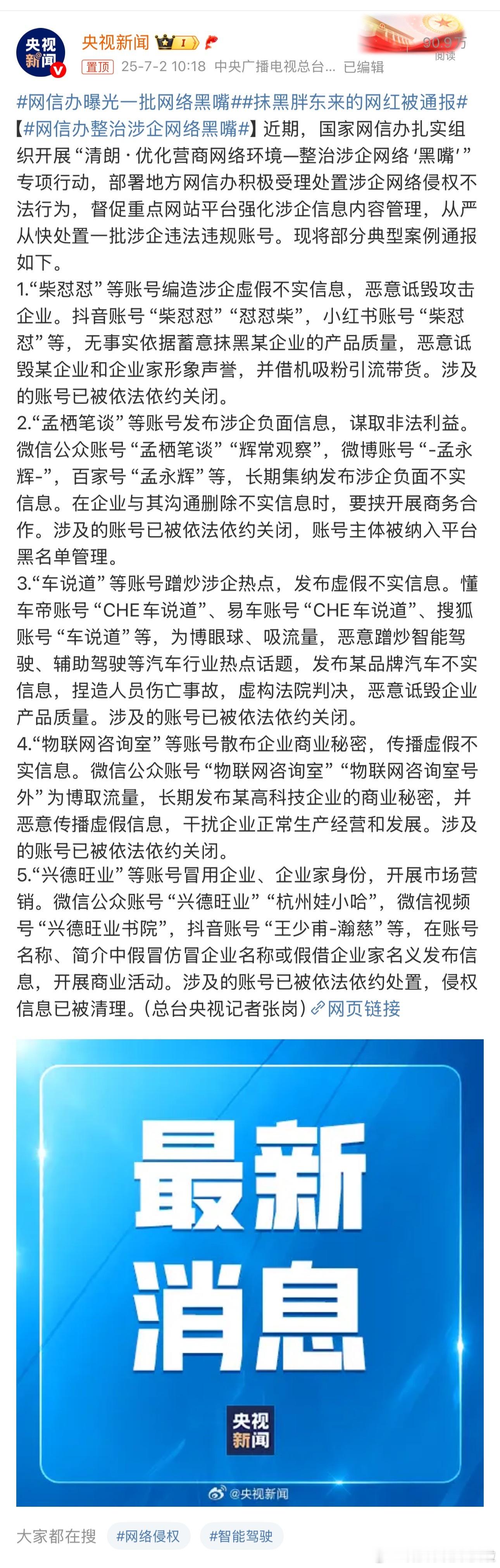 网信办曝光一批网络黑嘴现在感觉粉⭕️都是小打小闹，花大价钱的都是大企业竞争。 ​