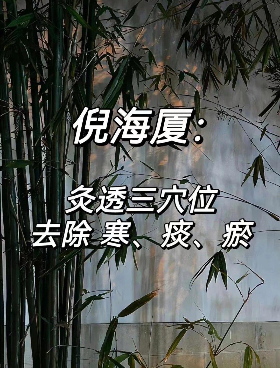 倪师：三个位置，教你排出陈年积寒、积痰、积瘀！针对影响我们身体最主要的"寒、痰、