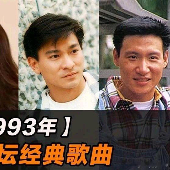 《回顾1993年经典歌曲，随便一首都是如今的王炸 音乐 经典老歌》回顾1993年