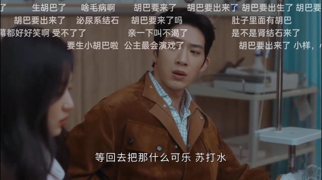 栾念肚子痛弹幕哈哈哈哈哈哈哈哈栾念肾结石肚子痛，满屏的胡巴要出来了，胡巴弟弟要出