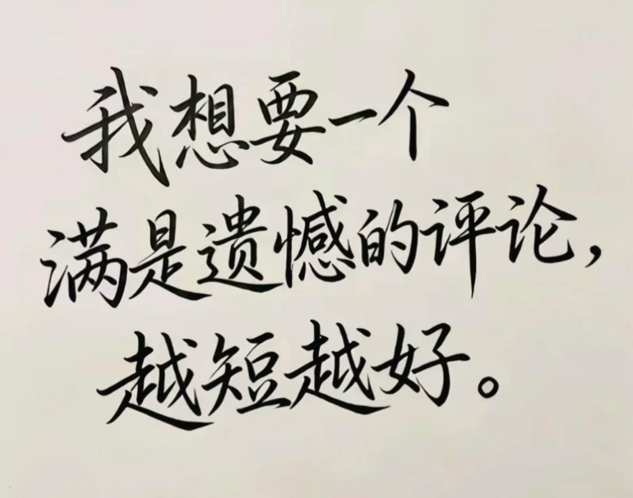 想要一个满是遗憾的评论区，你的遗憾是什么？