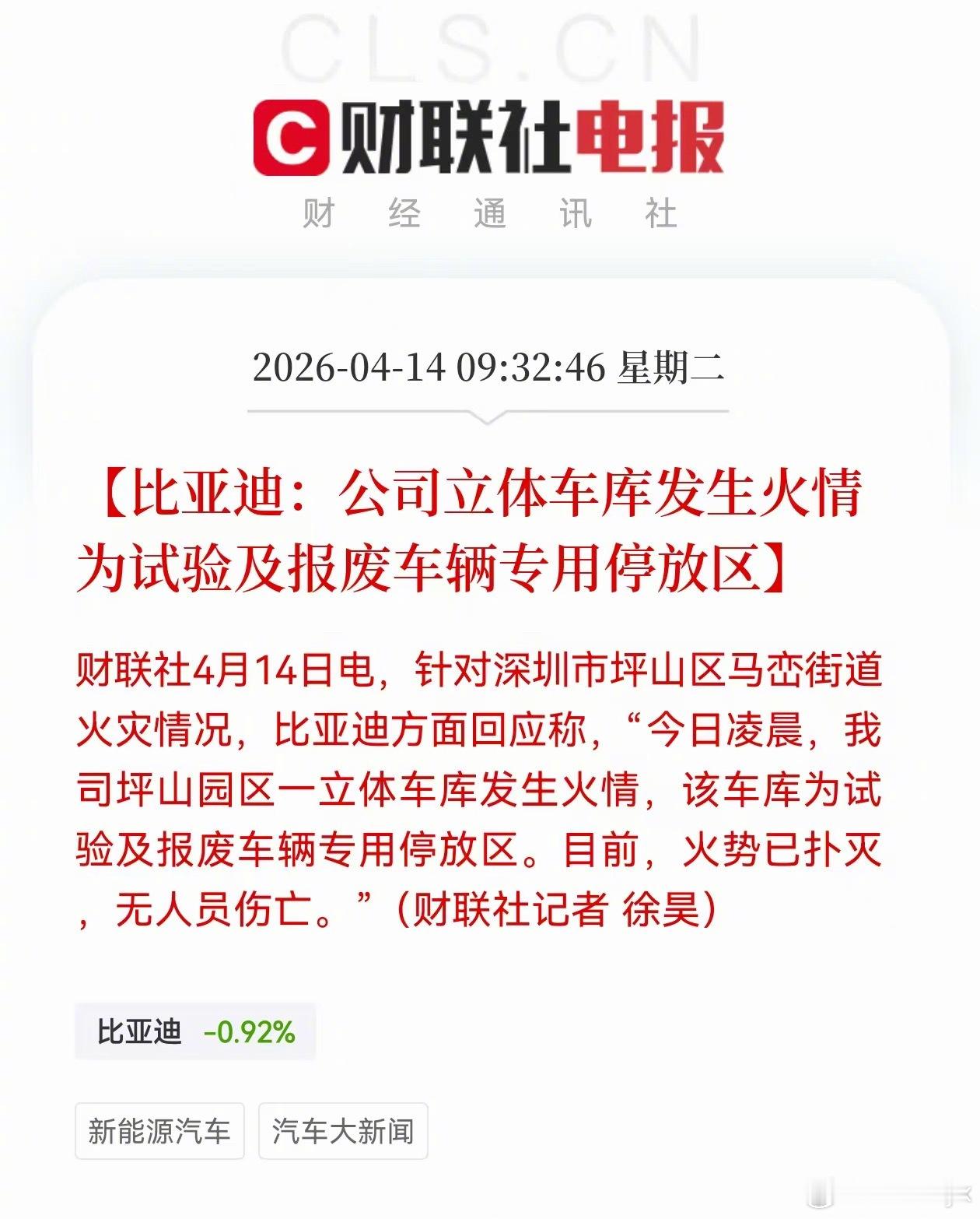 比亚迪官方回应公司起火 比亚迪官方回应了是坪山园区一立体车库发生火情，车库为试验