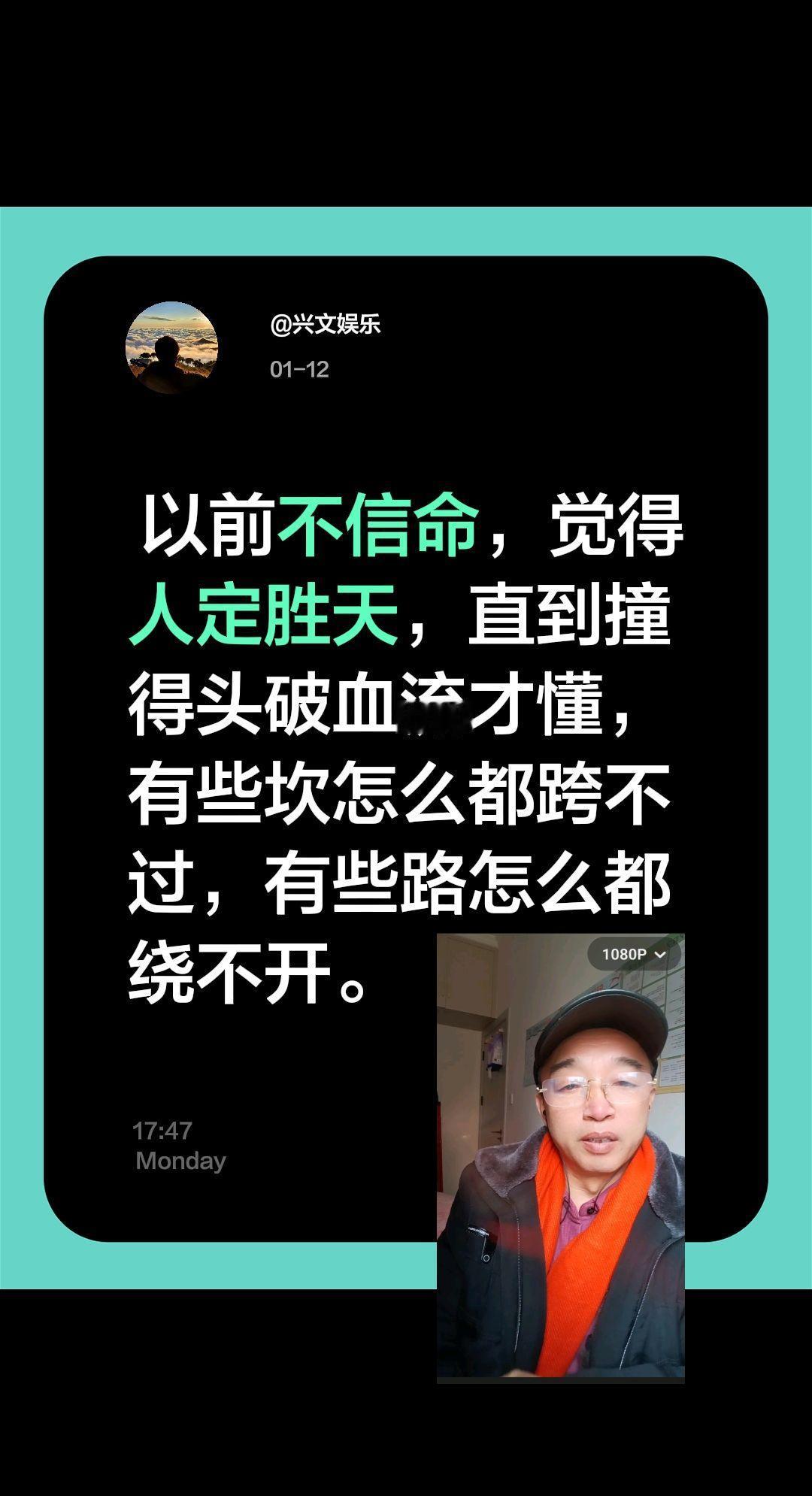 我评论了@兴文娱乐 的作品：
 以前不信命，觉得人定胜天，直到撞得头破血流才懂，