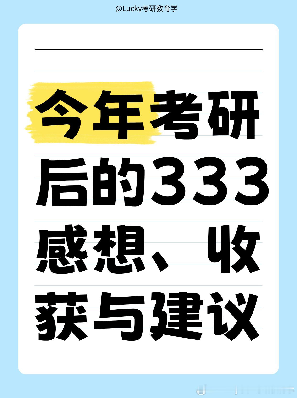 考研  考研结束  今年考研后333感想、收获与建议25考研的同学们，大家有没有