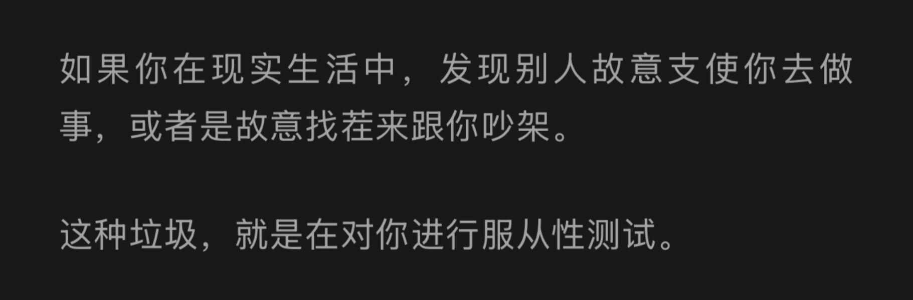 不要接受任何人对你的服从性测试 ​​​