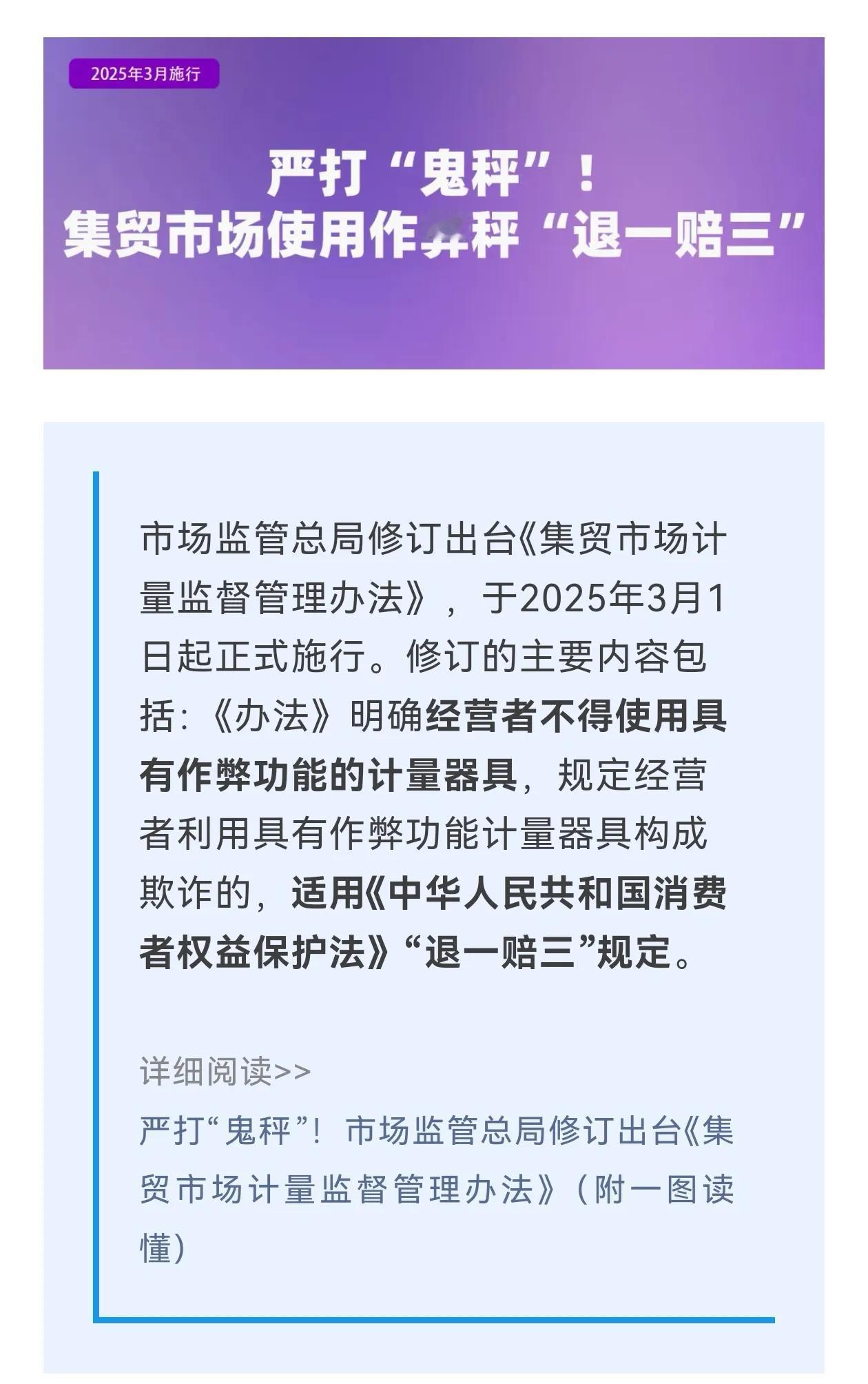 市场监管总局修订出台《集贸市场计量监督管理办法》，于2025年3月1日起正式施行