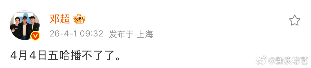 邓超称4月4日五哈播不了了 超哥也太有节目了，今天愚人节发博说哈哈哈哈哈 6，4