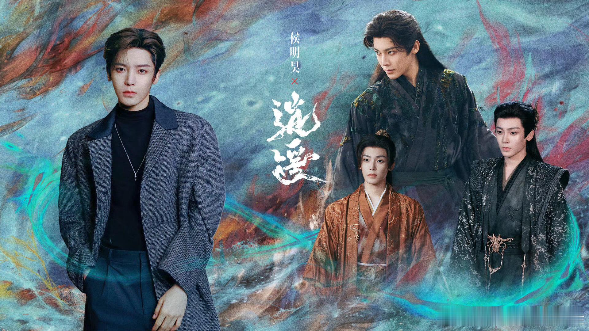 谭松韵 侯明昊《逍遥》你觉得谁扛剧？ 