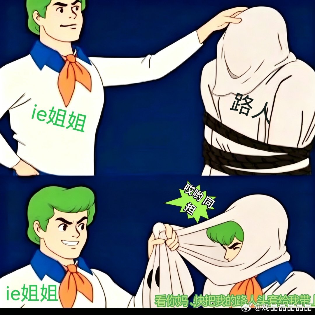 哈哈哈，总结好到位呢，iejj路人头套太多了 ​​​