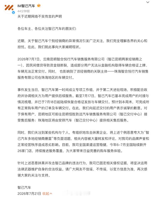 来看看智己汽车的公开回应：2026 年 7 月 7 日，云南昆明智合悦行汽车销售