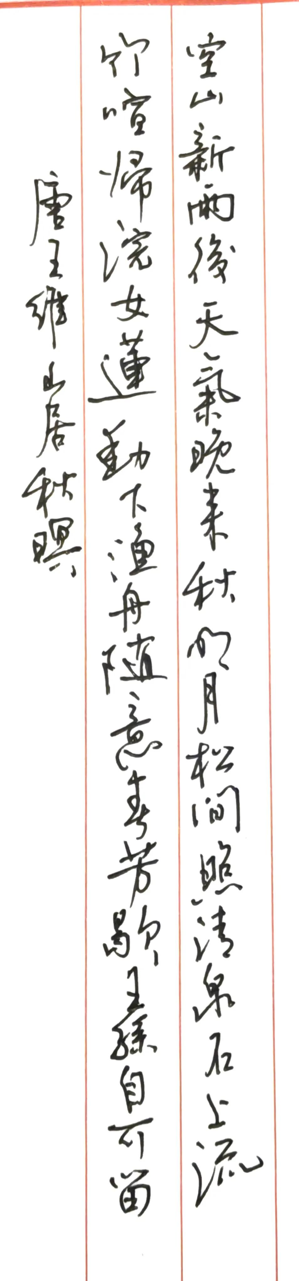 既然笔的线条比较细，那就写小一点，写个竖长条吧。
中性笔0.7书写王维的山居秋暝