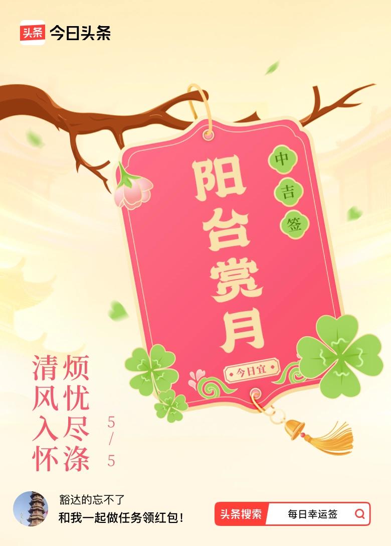 5月·每日幸运签 今儿个在5月每日幸运签里抽到中吉签，签文是“清风入怀，烦忧尽涤