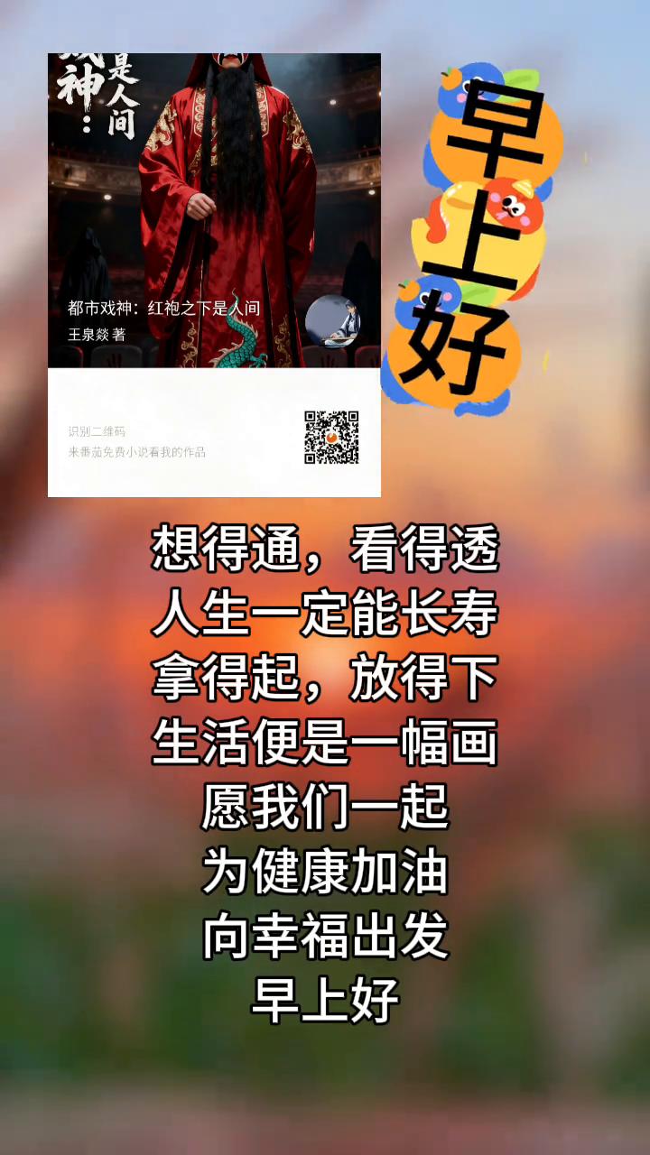 早上好！都市戏神：红袍之下是人间。王泉鼓著。中重小看我的作品，想得通，看得透，人