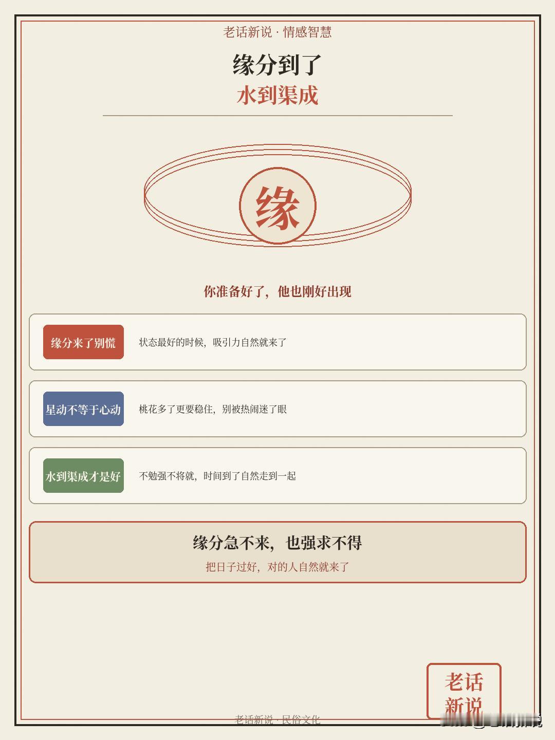 缘分到了，水到渠成

本文为传统情感智慧分享，讲的是缘分与相遇的道理，供参考。