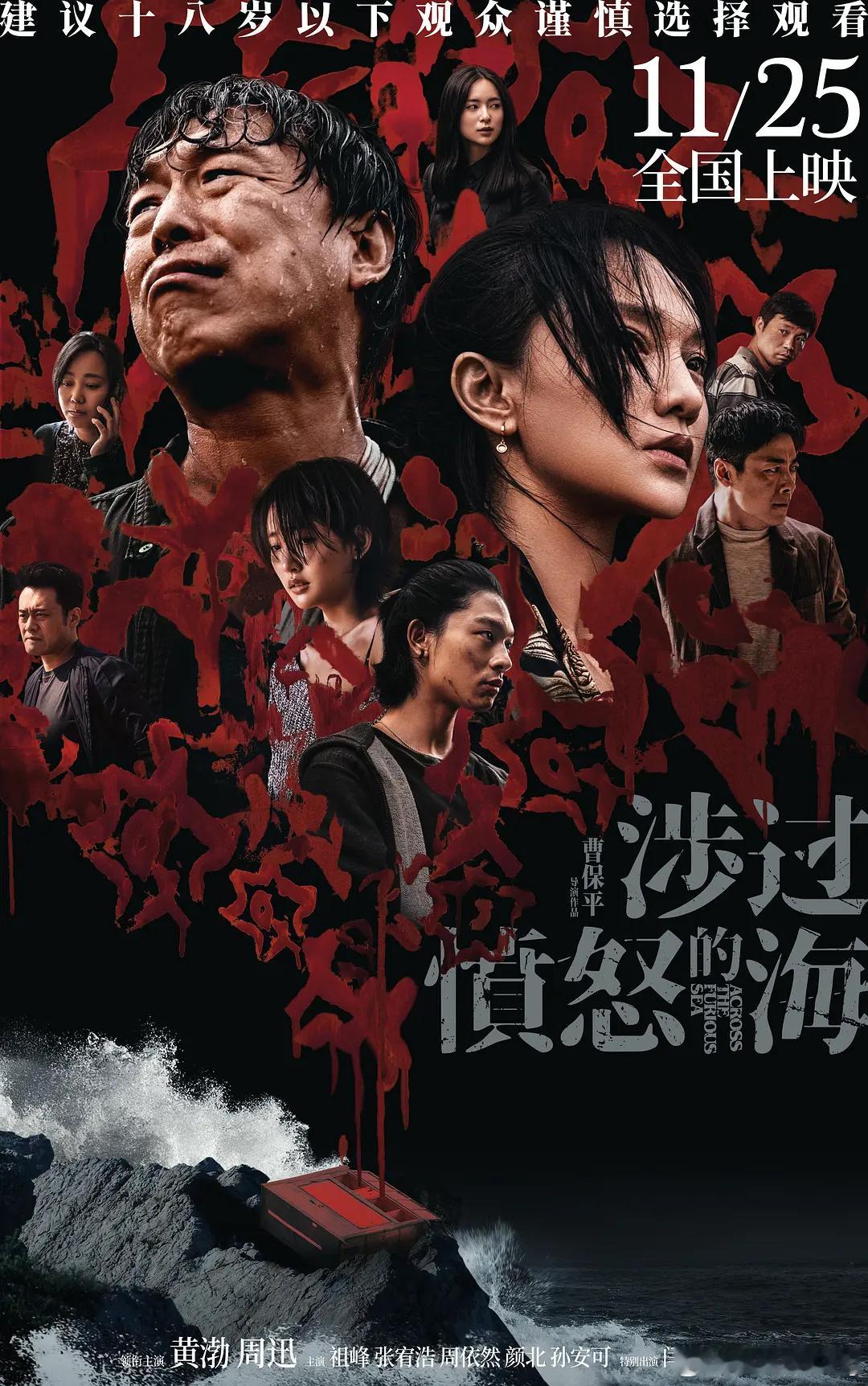 #第37届金鸡奖提名名单# 《涉过愤怒的的海》被奶死了，黄渤、周迅全部掉提，金鸡
