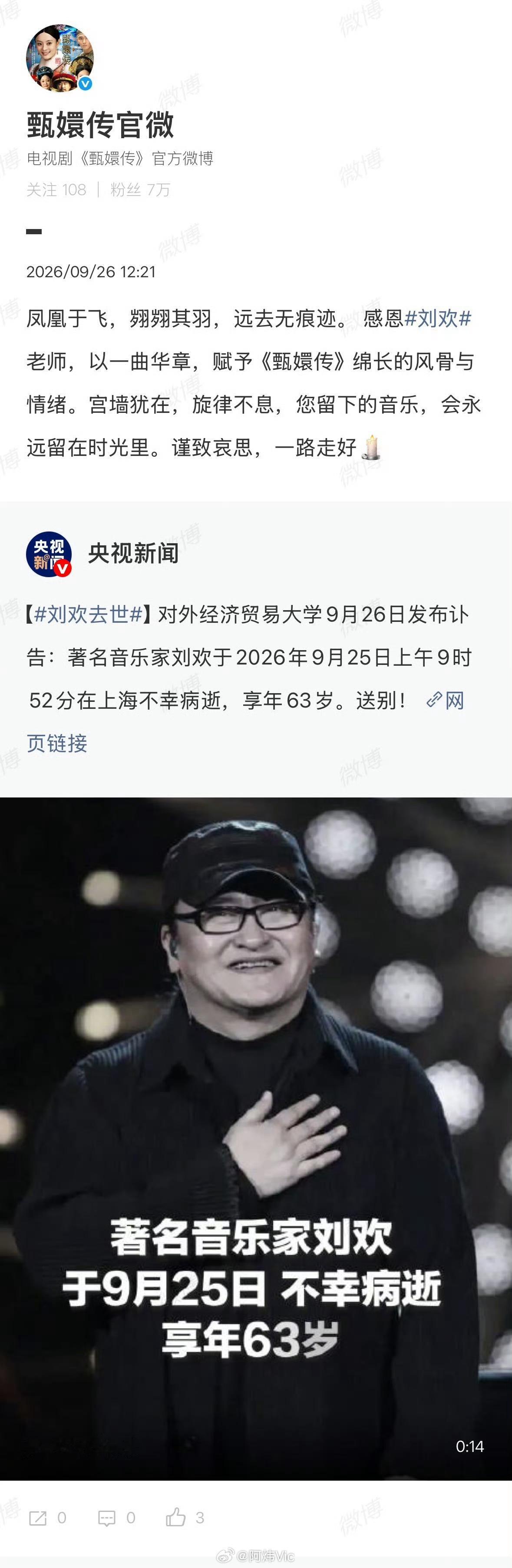 【甄嬛传悼念刘欢】甄嬛传感谢刘欢赋予风骨与情绪9月26日，发布讣告：我们满怀悲痛