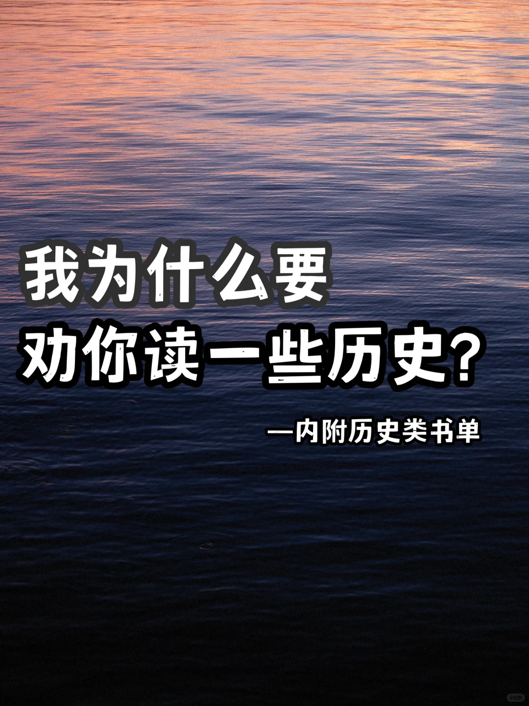 我为什么劝你读一些历史📚内附历史类书单
